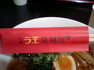 日清ラ王袋麺屋 箸袋