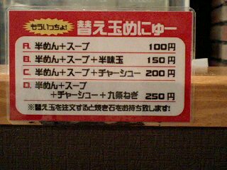 ちらん 鶏白湯らーめん 替玉POP